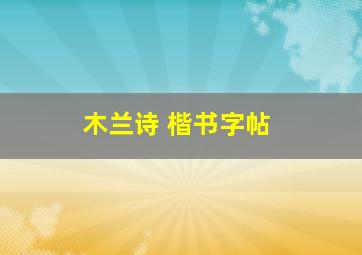 木兰诗 楷书字帖